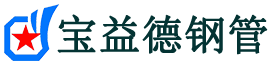 宝益德钢管商洛市销售处-商洛市声测管厂家-商洛市注浆管厂家-商洛市钢花管厂家